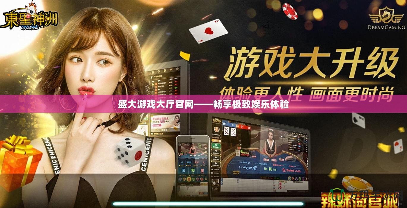 盛大游戲大廳官網——暢享極致娛樂體驗