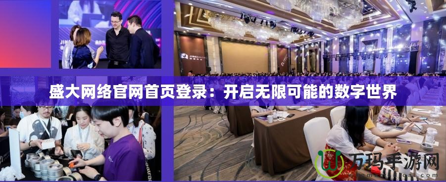 盛大網絡官網首頁登錄：開啟無限可能的數字世界