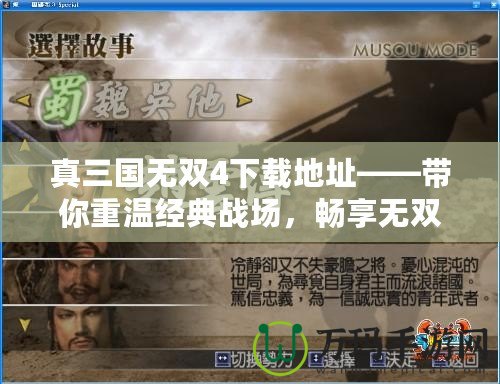 真三國無雙4下載地址——帶你重溫經典戰場，暢享無雙體驗！