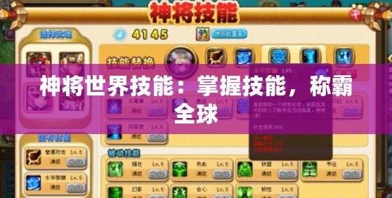 神將世界技能：掌握技能，稱霸全球