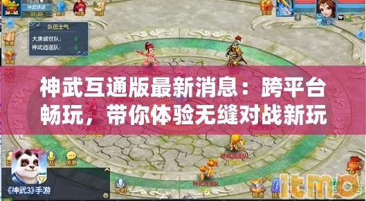 神武互通版最新消息：跨平臺暢玩，帶你體驗無縫對戰新玩法！