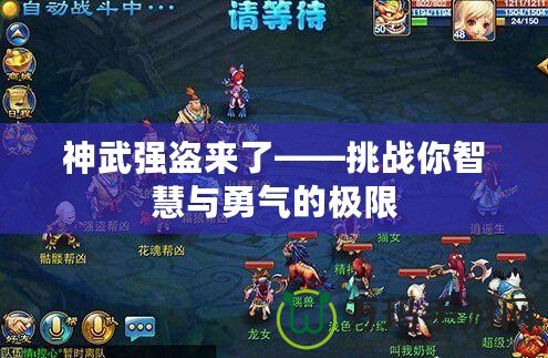 神武強盜來了——挑戰你智慧與勇氣的極限