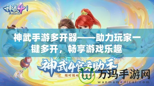 神武手游多開器——助力玩家一鍵多開，暢享游戲樂趣