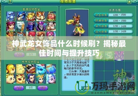 神武龍女飾品什么時候刷？揭秘最佳時間與提升技巧