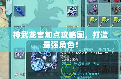 神武龍宮加點攻略圖，打造最強角色！