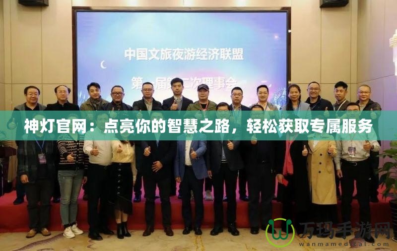 神燈官網：點亮你的智慧之路，輕松獲取專屬服務