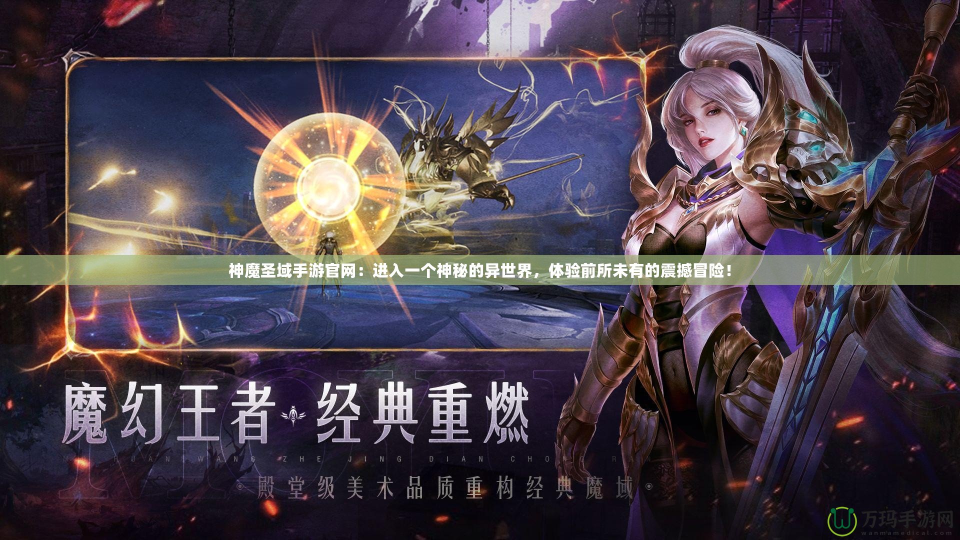 神魔圣域手游官網：進入一個神秘的異世界，體驗前所未有的震撼冒險！