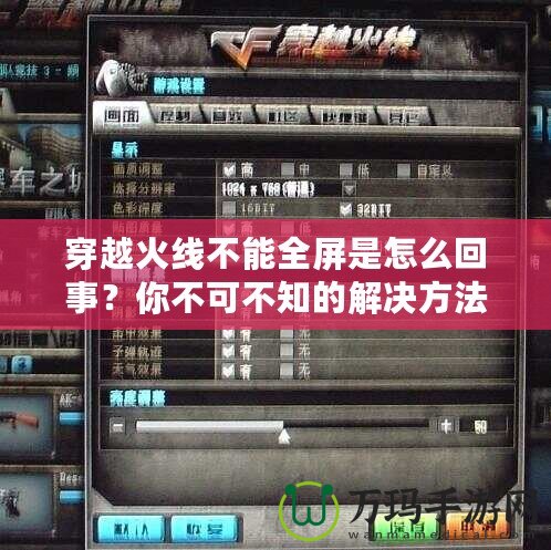 穿越火線不能全屏是怎么回事？你不可不知的解決方法！