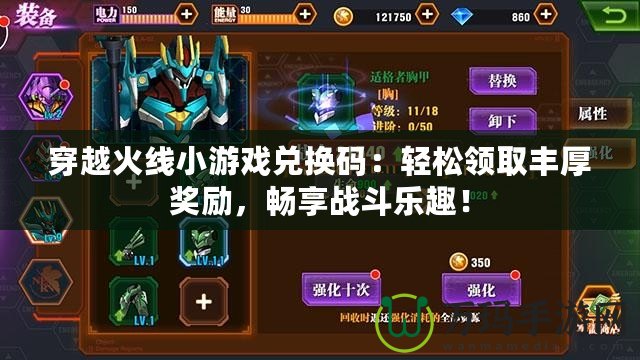 穿越火線小游戲兌換碼：輕松領取豐厚獎勵，暢享戰斗樂趣！