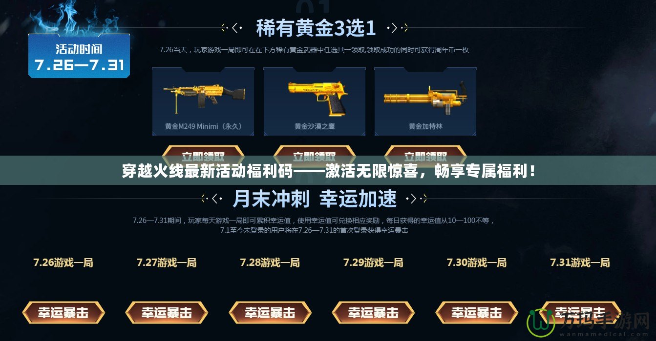 穿越火線最新活動福利碼——激活無限驚喜，暢享專屬福利！