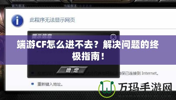 端游CF怎么進不去？解決問題的終極指南！