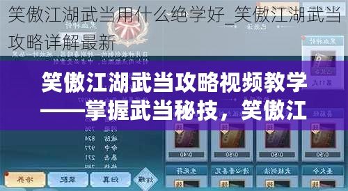 笑傲江湖武當攻略視頻教學——掌握武當秘技，笑傲江湖