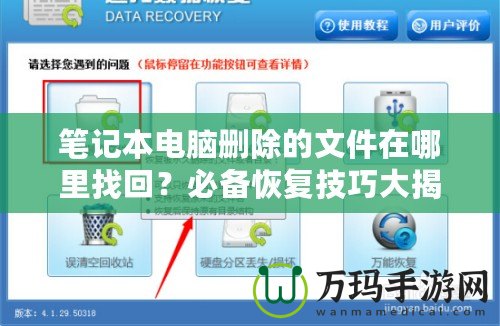 筆記本電腦刪除的文件在哪里找回？必備恢復(fù)技巧大揭秘