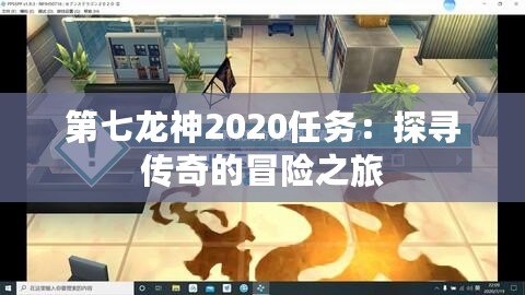 第七龍神2020任務(wù)：探尋傳奇的冒險之旅
