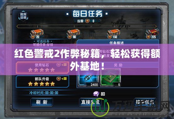 紅色警戒2作弊秘籍，輕松獲得額外基地！