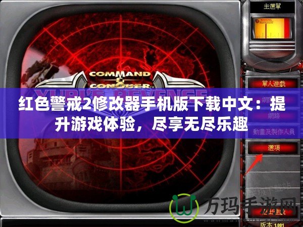 紅色警戒2修改器手機版下載中文：提升游戲體驗，盡享無盡樂趣