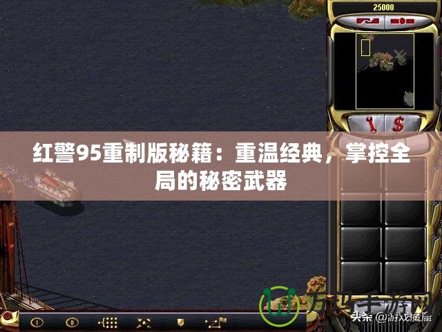 紅警95重制版秘籍：重溫經典，掌控全局的秘密武器
