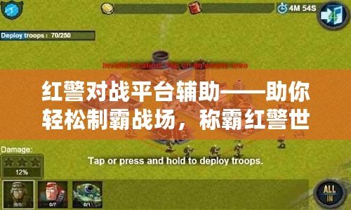 紅警對戰平臺輔助——助你輕松制霸戰場，稱霸紅警世界