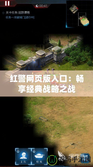 紅警網頁版入口：暢享經典戰略之戰