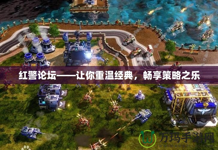 紅警論壇——讓你重溫經典，暢享策略之樂