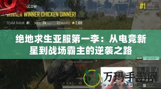 絕地求生亞服第一李：從電競新星到戰場霸主的逆襲之路