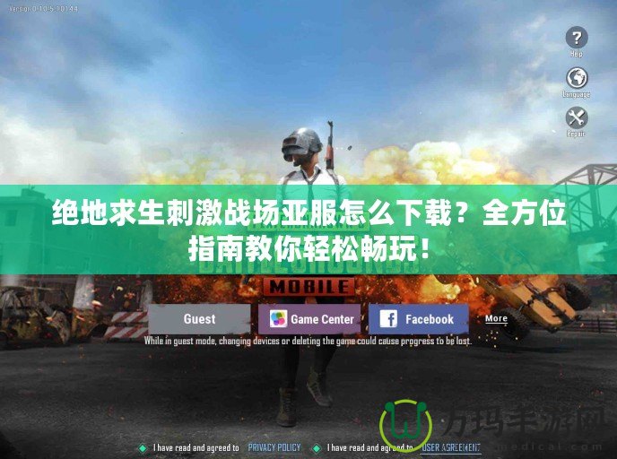 絕地求生刺激戰場亞服怎么下載？全方位指南教你輕松暢玩！