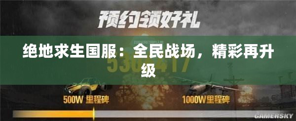 絕地求生國服：全民戰場，精彩再升級