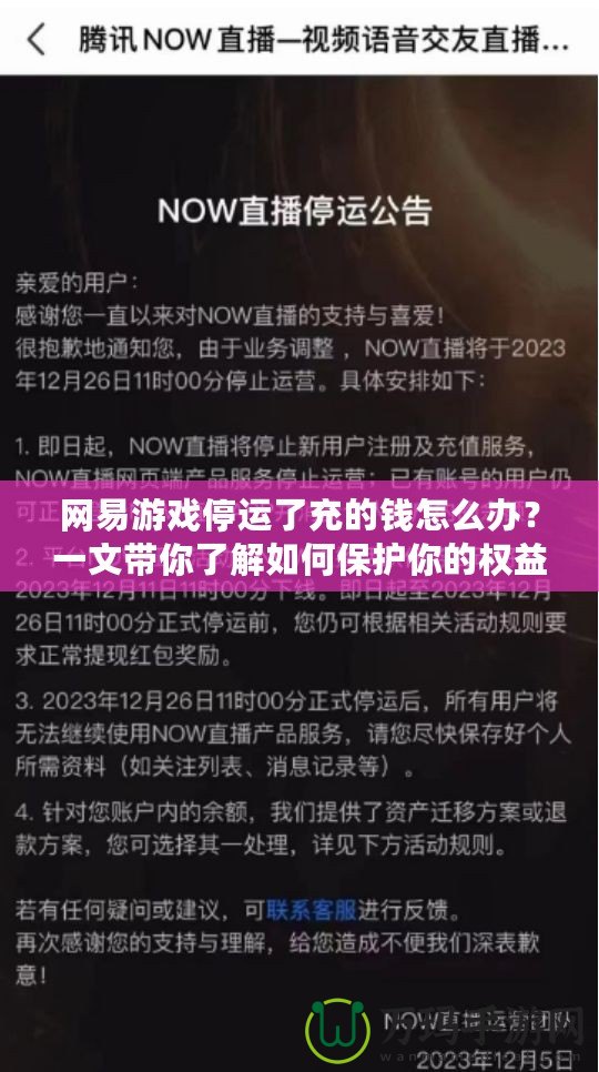 網(wǎng)易游戲停運(yùn)了充的錢怎么辦？一文帶你了解如何保護(hù)你的權(quán)益