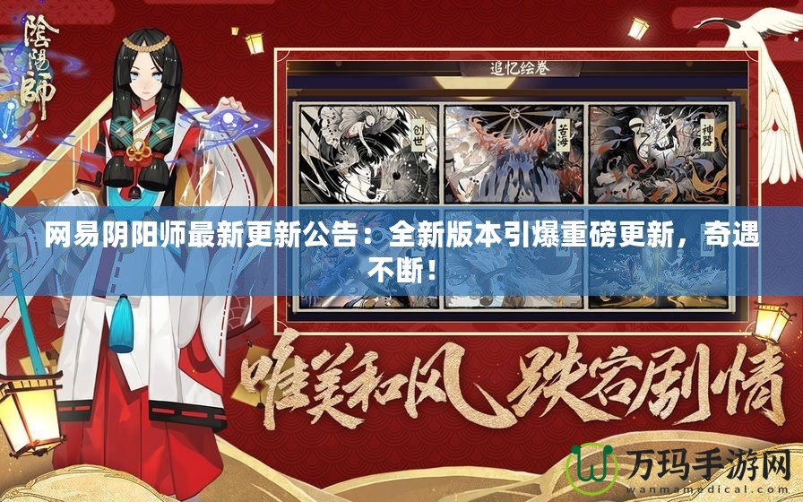 網(wǎng)易陰陽(yáng)師最新更新公告：全新版本引爆重磅更新，奇遇不斷！
