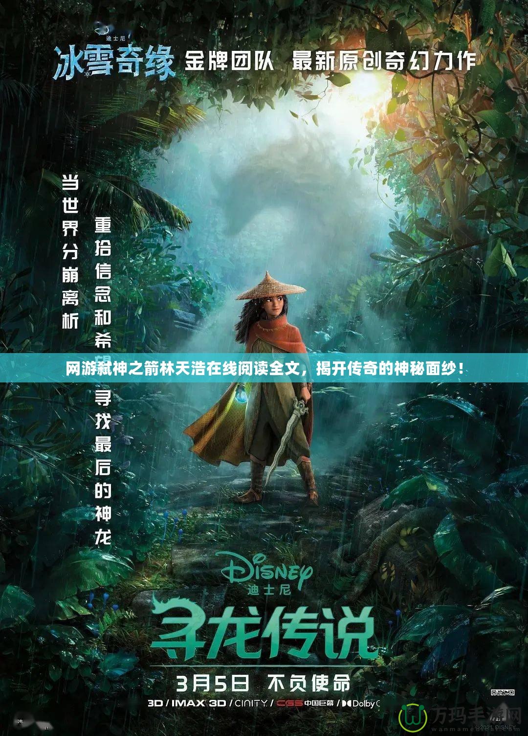 網游弒神之箭林天浩在線閱讀全文，揭開傳奇的神秘面紗！