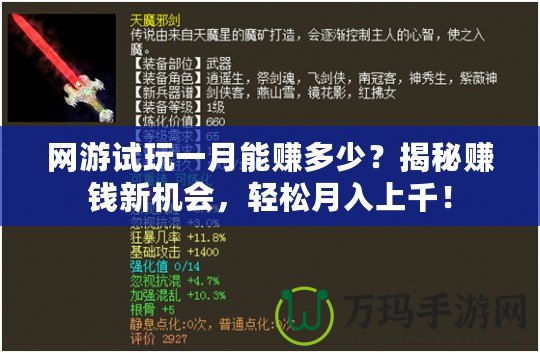 網游試玩一月能賺多少？揭秘賺錢新機會，輕松月入上千！