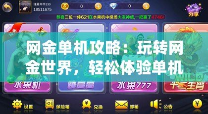 網金單機攻略：玩轉網金世界，輕松體驗單機版游戲樂趣