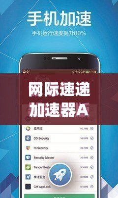 網(wǎng)際速遞加速器App：讓網(wǎng)絡(luò)暢行無阻，全球沖浪更暢快！
