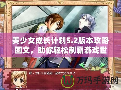 美少女成長計劃5.2版本攻略圖文，助你輕松制霸游戲世界！