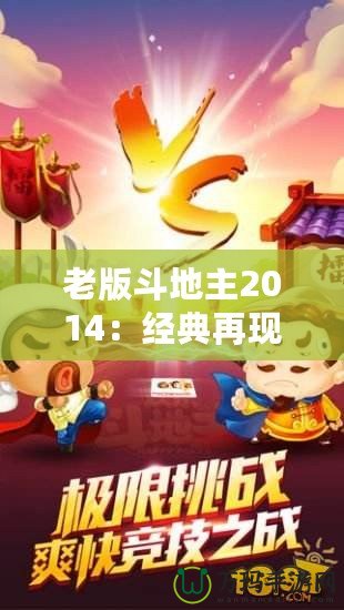 老版斗地主2014：經(jīng)典再現(xiàn)，回歸昔日歡樂