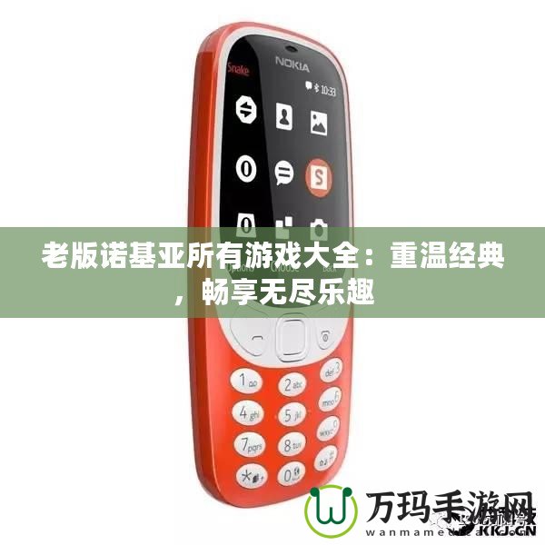 老版諾基亞所有游戲大全：重溫經典，暢享無盡樂趣