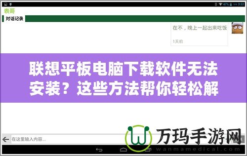 聯想平板電腦下載軟件無法安裝？這些方法幫你輕松解決