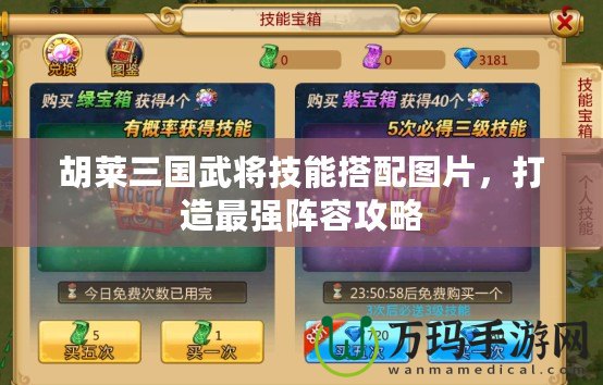 胡萊三國武將技能搭配圖片，打造最強陣容攻略