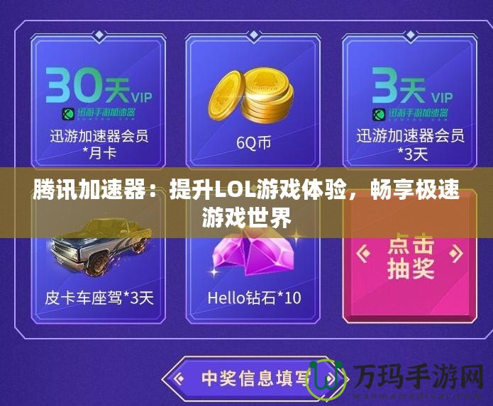 騰訊加速器：提升LOL游戲體驗，暢享極速游戲世界