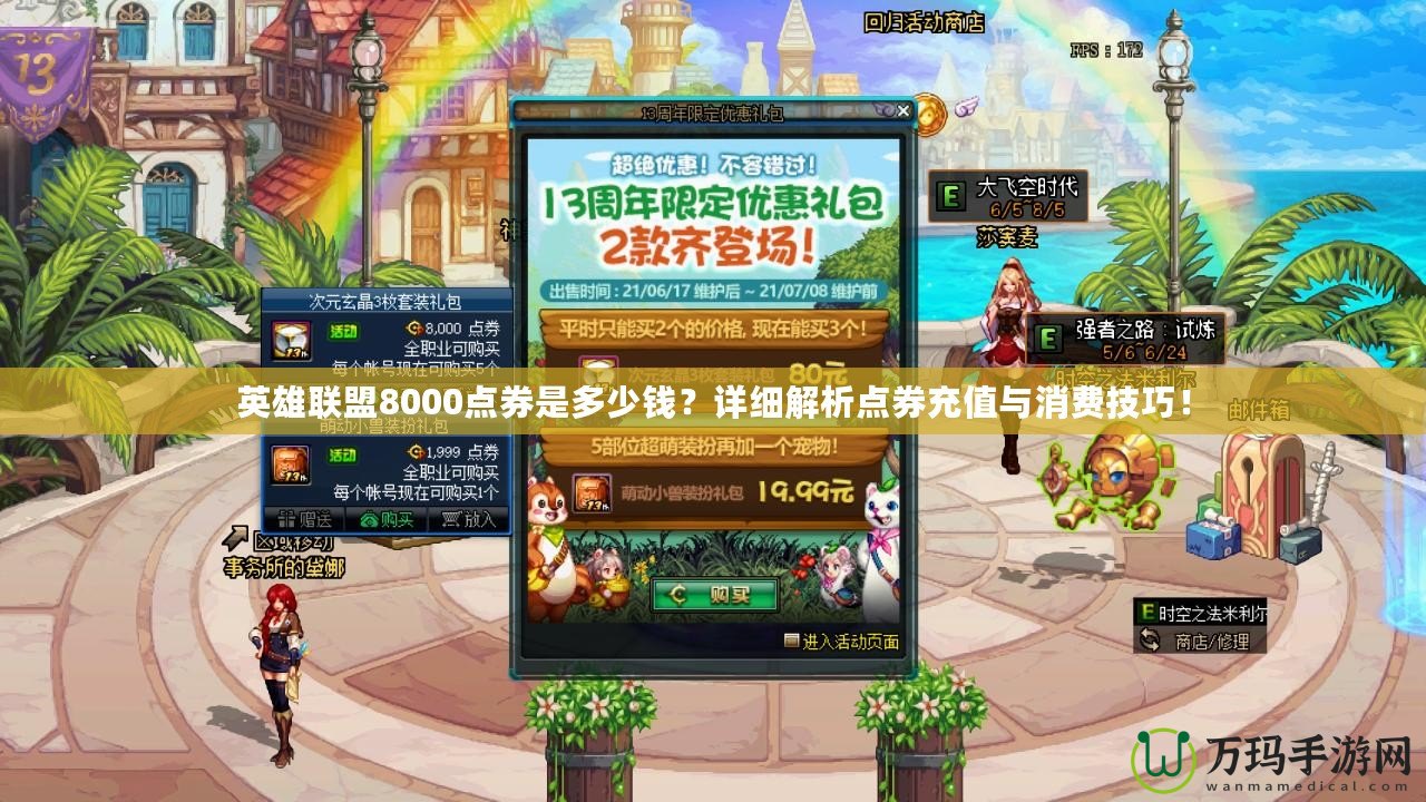 英雄聯盟8000點券是多少錢？詳細解析點券充值與消費技巧！