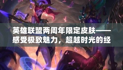 英雄聯盟兩周年限定皮膚——感受極致魅力，超越時光的經典