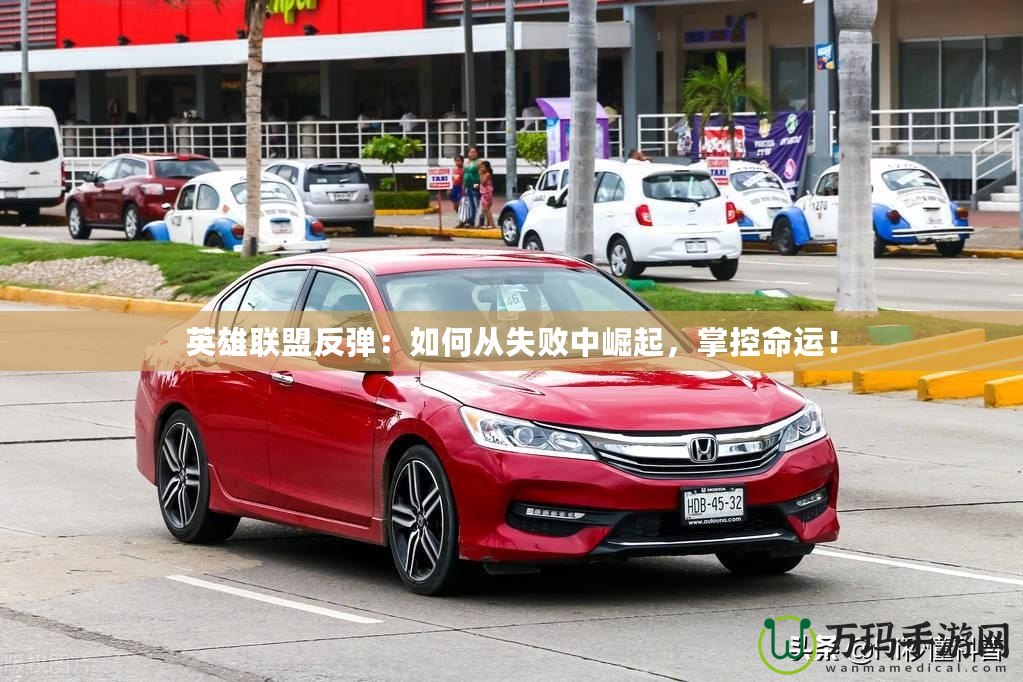 英雄聯盟反彈：如何從失敗中崛起，掌控命運！