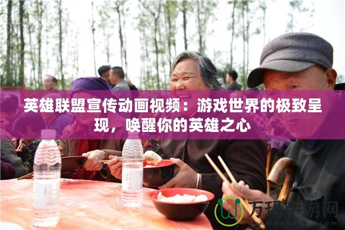 英雄聯盟宣傳動畫視頻：游戲世界的極致呈現，喚醒你的英雄之心