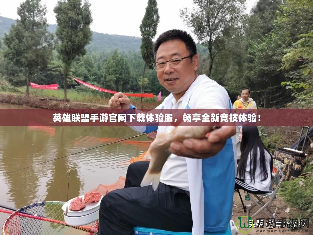 英雄聯(lián)盟手游官網(wǎng)下載體驗服，暢享全新競技體驗！
