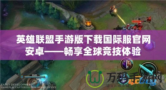 英雄聯盟手游版下載國際服官網安卓——暢享全球競技體驗