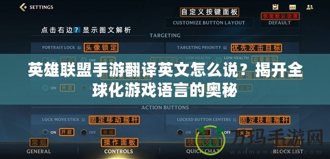 英雄聯盟手游翻譯英文怎么說？揭開全球化游戲語言的奧秘