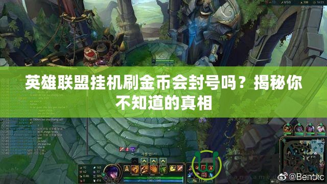 英雄聯盟掛機刷金幣會封號嗎？揭秘你不知道的真相
