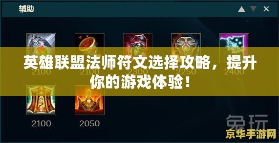 英雄聯盟法師符文選擇攻略，提升你的游戲體驗！