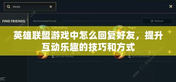 英雄聯盟游戲中怎么回復好友，提升互動樂趣的技巧和方式