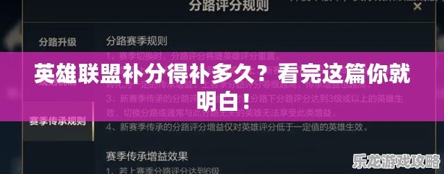 英雄聯(lián)盟補分得補多久？看完這篇你就明白！